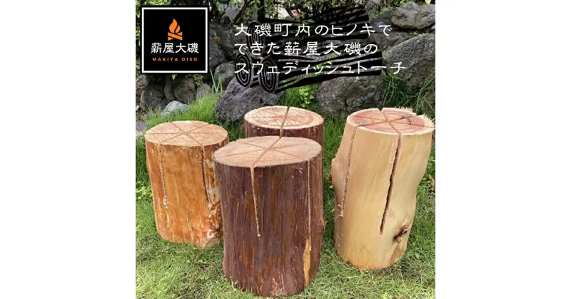 【ふるさと納税】大磯町内のヒノキでできた薪屋大磯のスウェディッシュトーチ（里山整備や間伐で出た材を使っています。）【アウトドア キャンプ 薪 焚火 神奈川県 大磯町 焚き火 数時間燃焼 キャンプ用品 プレゼント】