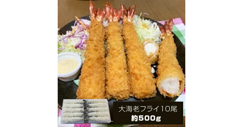 【ふるさと納税】大海老フライ 10尾 (約500g)【 エビフライ 海老フライ エビ 海老 フライ 冷凍 冷凍食品 神奈川県 大磯町 ブラックタイガー 大海老 洋食 進物用 お惣菜 父の日 お歳暮 ギフト 贈答品 食品 増粘多糖類 母の日 ディナー 誕生日 忘年会】