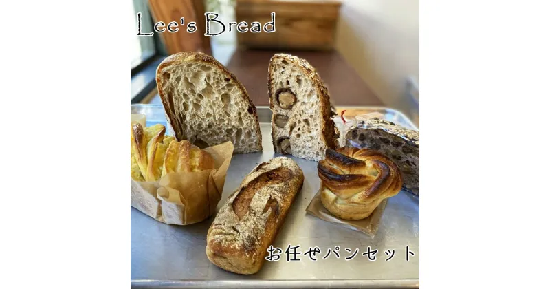 【ふるさと納税】Lee’s Breadお任せパンセット 天然酵母パン ハード系ブレッド カンパーニュ【配送外エリア:北海道 沖縄 離島】【 パン カンパーニュ ブレッド 酵母パン 神奈川県 大磯町 無農薬 国産小麦粉 天然酵母 贈答品 父の日 お歳暮 お祝い ギフト 期間限定】