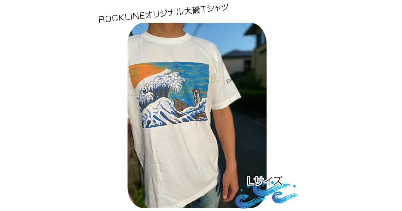 【ふるさと納税】ROCKLINEオリジナル大磯Tシャツ／Lサイズ【 神奈川県 大磯町 大磯アーティスト デザインプリント 5色ランダム オリジナルシャツ 袖ロゴプリント スポーティー プレゼント サーファーファッション 贈り物】