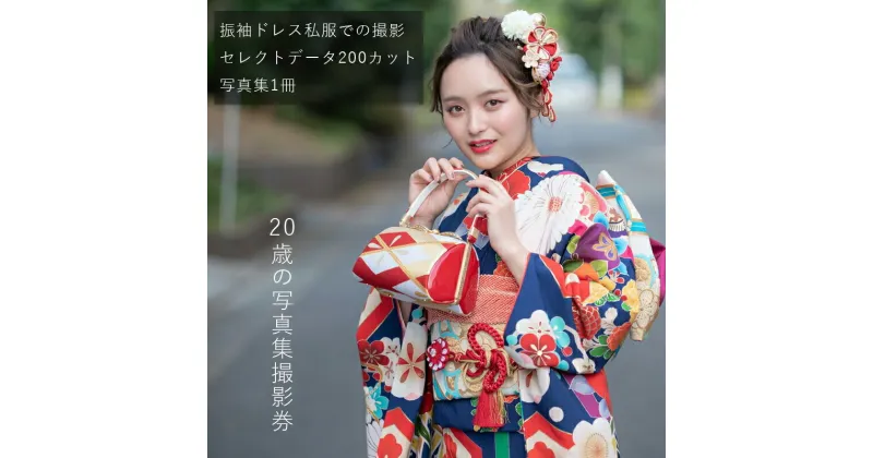 【ふるさと納税】20歳の写真集撮影券（振袖ドレス私服での撮影、セレクトデータ200カット、写真集1冊）＜二十歳/成人式/前撮り/後撮り＞【 神奈川県 大磯町 20歳思い出 着付けヘアメイク 成人の日 ギフト 貸切スタジオ プレゼント】