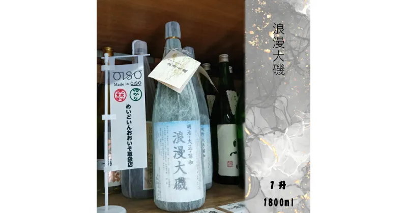 【ふるさと納税】浪漫大磯 1升 1800ml 日本酒 清酒 地酒 純米酒【 神奈川県 大磯町 フルーティー 冷や ぬる燗 父の日 ギフト 贈答品 セット めいどいんおおいそ お歳暮 お酒 お祝い プレゼント 国産米 引っ越祝い 忘年会 】