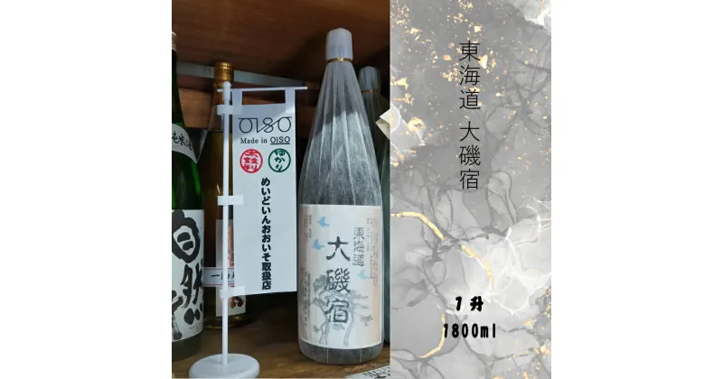 【ふるさと納税】東海道 大磯宿 1升 1800ml 日本酒 清酒 地酒 純米酒【 神奈川県 大磯町 やや辛口 冷や ぬる燗 父の日 ギフト 国産米 贈答品 セット お歳暮 プレゼント 大磯 めいどいんおおいそ お祝い 引っ越祝い 忘年会】