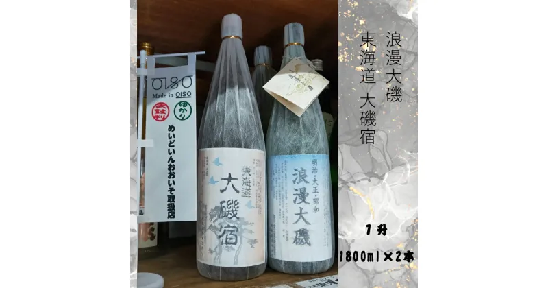 【ふるさと納税】浪漫大磯 東海道 大磯宿 1升 1800ml×2本セット 日本酒 清酒 地酒 純米酒 たっぷり飲み比べセット【 神奈川県 大磯町 フルーティー 冷や ぬる燗 父の日 ギフト 贈答品 セット お歳暮 お祝い 引っ越祝い】