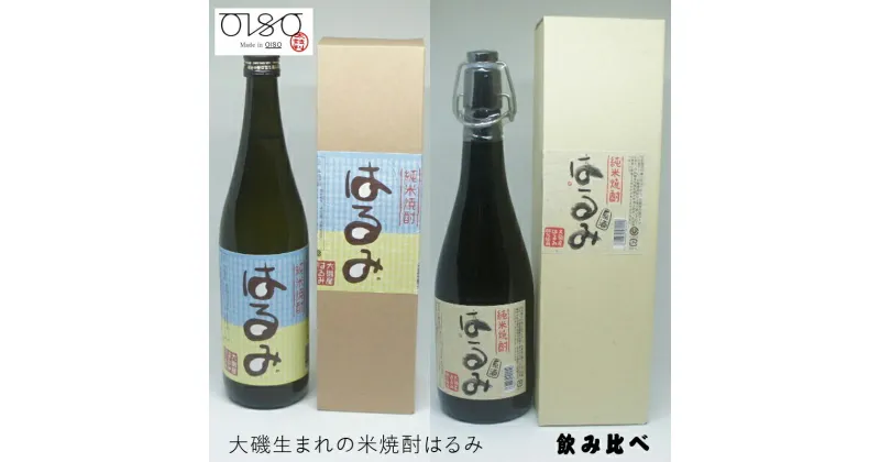 【ふるさと納税】大磯生まれの米焼酎はるみ 2本セット 純米焼酎 はるみ（アルコール25度/アルコール42度・原酒）飲み比べセット めいどいんおおいそ「太鼓判」【 神奈川県 大磯町 湘南ブランド米 父の日 お歳暮 プレゼント】