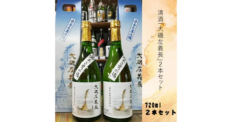 【ふるさと納税】清酒「大磯左義長」2本セット（720ml×2本）文化財保護 お祭り 観光 おみやげ お土産 湘南 大磯【 神奈川県 大磯町 日本酒 贈答品 小正月 父の日 火祭り お歳暮 記念清酒 セット 母の日 大磯酒】