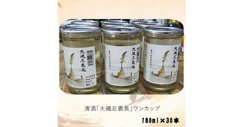 【ふるさと納税】清酒「大磯左義長」ワンカップ 30本セット（180ml×30本）1ケース 文化財保護 お祭り 観光 おみやげ お土産 湘南 大磯【 神奈川県 大磯町 日本酒 父の日 贈答品 誕生日 大磯の伝統 お祝い】