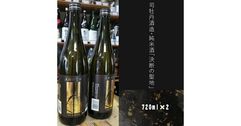 【ふるさと納税】司牡丹酒造・純米酒「決断の聖地」2本セット（720ml×2）文化財保護 お祭り 観光 おみやげ お土産 湘南 大磯 海 旧吉田茂邸 史跡【 神奈川県 大磯町 日本酒 司牡丹 お酒 お祝い父の日 贈答品 母の日 大磯イメージ 地元酒】