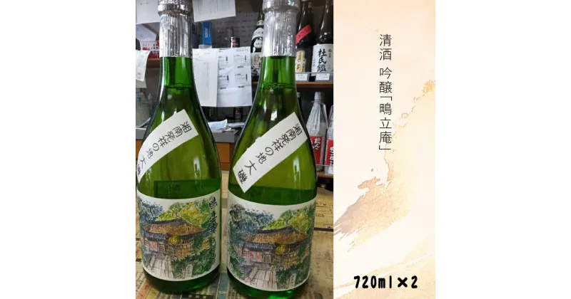 【ふるさと納税】清酒 吟醸「鴫立庵」2本セット（720ml×2本）史跡 お祭り 観光 おみやげ お土産 湘南 大磯 海【 神奈川県 大磯町 お酒 お祝い 日本酒 父の日 贈答品 母の日 大磯イメージ 地元酒 】