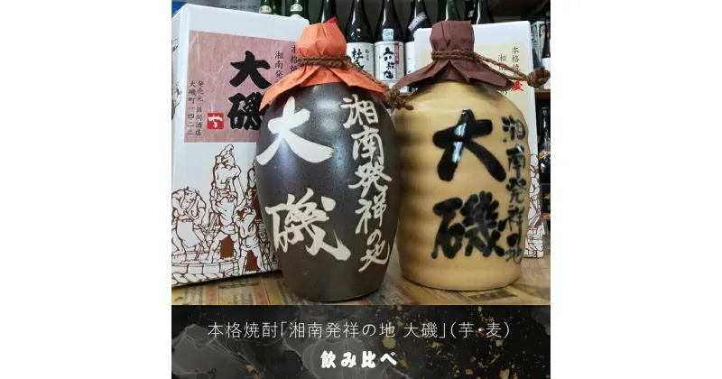 【ふるさと納税】本格焼酎「湘南発祥の地 大磯」（芋・麦）2本セット（720ml2種各1本）飲み比べセット史跡　お祭り観光 おみやげ お土産 湘南 大磯 海【 神奈川県 大磯町 芋焼酎 お酒 お祝い 父の日 贈答品 母の日 大磯イメージ 地元酒 古酒をブレンド】