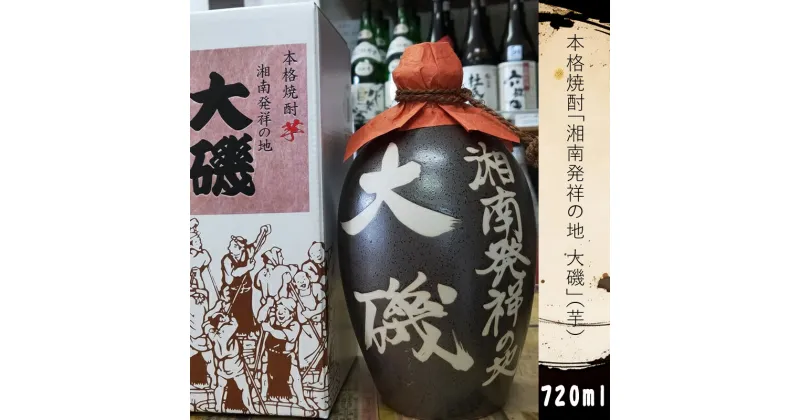 【ふるさと納税】本格焼酎「湘南発祥の地 大磯」（芋）1本（720ml）史跡 お祭り 観光 おみやげ お土産 湘南 大磯 海【 神奈川県 大磯町 芋焼酎 お酒 お祝い 父の日 贈答品 母の日 大磯イメージ 地元酒 プレゼント 】