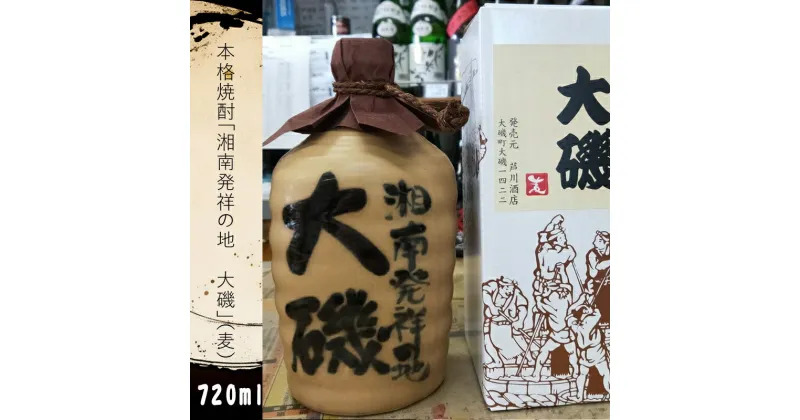 【ふるさと納税】本格焼酎「湘南発祥の地　大磯」（麦）1本（720ml）史跡 お祭り 観光 おみやげ お土産 湘南 大磯 海【 神奈川県 大磯町 お祝い 古酒ブレンド 父の日 麦焼酎 贈答品 母の日 地元酒】