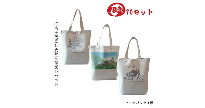 【ふるさと納税】【限定10セット】旧吉田茂邸5周年記念品 Dセット トートバック3種【 神奈川県 大磯町 限定グッズ バッグ3種セット ワンマンの子沢山 吉田邸外観 やがてなくなる高マクラ 贈答品 5周年の贈り物 プレゼント ファッションバッグ】