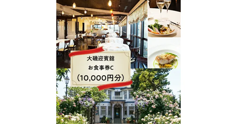 【ふるさと納税】大磯迎賓舘 お食事券C（10,000円分）【 神奈川県 大磯町 迎賓舘スタイル ランチ ディナー 食事会 プライベートパーティー ナポリピッツァ 有機野菜中心 接待 祝勝会 迎賓舘ウエディング 記念日 招待券 洋館 迎賓舘 忘年会 】