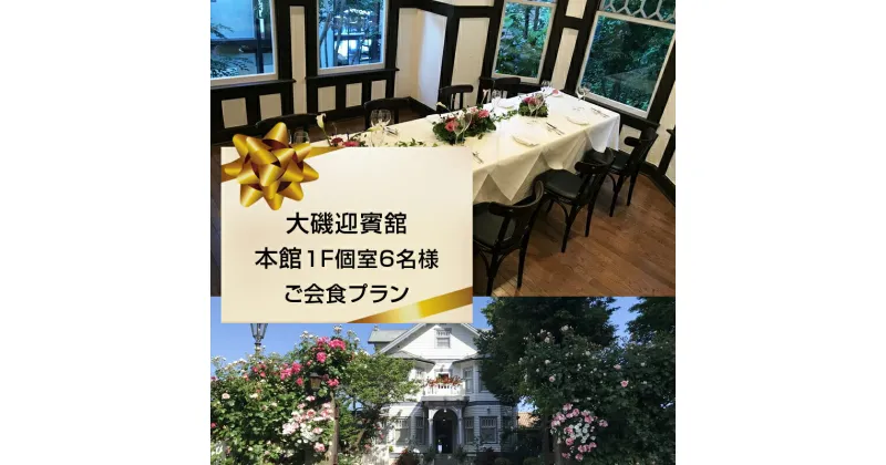 【ふるさと納税】大磯迎賓舘 本館1F個室6名様ご会食プラン【 神奈川県 大磯町 迎賓舘スタイル ランチ ディナー 食事会 プライベートパーティー 会席料理 特別コース 接待 祝勝会 豪華会食 記念日 招待券 洋館 迎賓舘 忘年会】