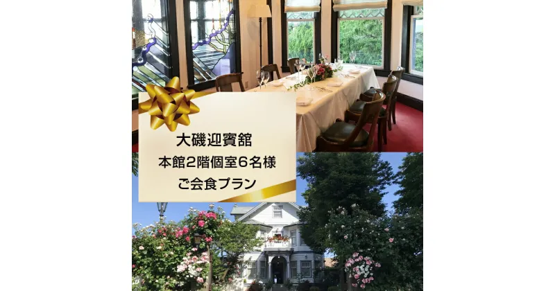 【ふるさと納税】大磯迎賓舘　本館2階個室6名様ご会食プラン【 神奈川県 大磯町 迎賓舘スタイル ランチ ディナー 食事会 プライベートパーティー 会席料理 特別コース 接待 祝勝会 豪華会食 記念日 招待券 洋館 迎賓舘 忘年会】