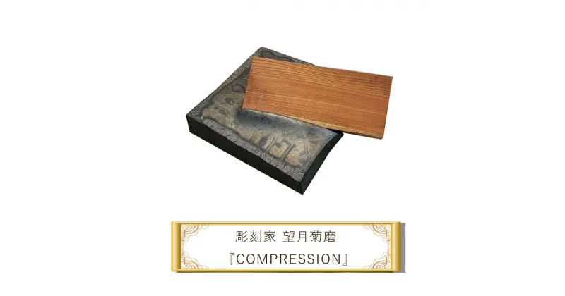 【ふるさと納税】彫刻家 望月菊磨 彫刻 コンプレッション　『COMPRESSION』【 アート ART 神奈川県 大磯町 】