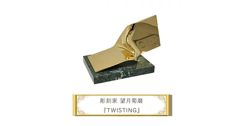 【ふるさと納税】彫刻家 望月菊磨 彫刻 ツイステイング　『TWISTING』 A【 アート ART 神奈川県 大磯町 】