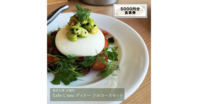 【ふるさと納税】Cafe L’eau ディナー フルコースセット 5000円分【 食事券 神奈川県 大磯町 お土産 父の日 贈答品 母の日 ギフト お歳暮 】