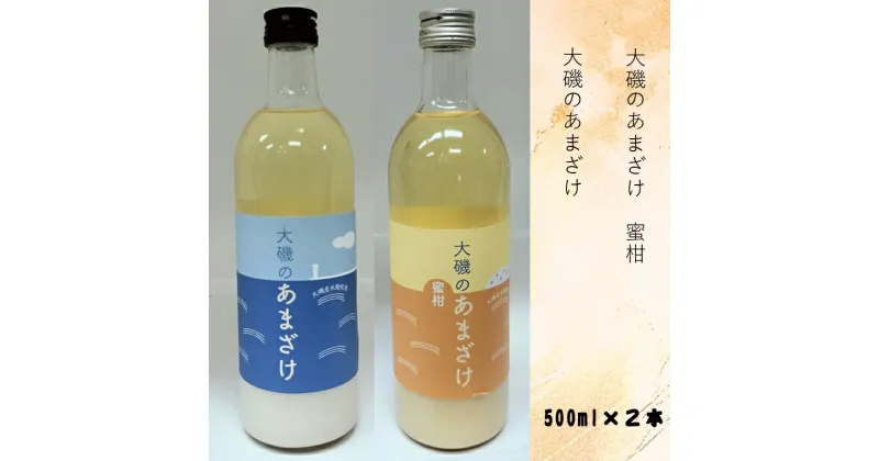 【ふるさと納税】甘酒「大磯のあまざけ」「大磯のあまざけ　蜜柑」500ml×2本セット（2種各1本）　史跡　お祭り　観光　おみやげ　お土産　湘南　大磯　海　米【 神奈川県 大磯町 】