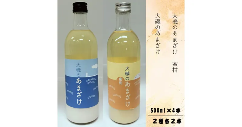 【ふるさと納税】甘酒「大磯のあまざけ」「大磯のあまざけ　蜜柑」500ml×4本セット（2種各2本）　史跡　お祭り　観光　おみやげ　お土産　湘南　大磯　海　米【 神奈川県 大磯町 】