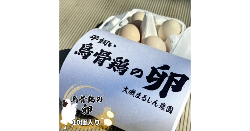 【ふるさと納税】（10個入り）湘南で育った平飼い、烏骨鶏の卵。大磯まるしん農園【 たまご 神奈川県 大磯町 】