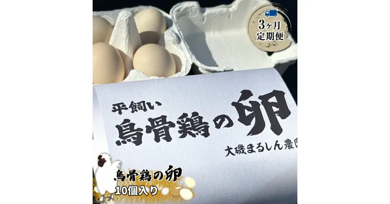 【ふるさと納税】【定期便：3ヶ月連続でお届け】（10個入り）湘南で育った平飼い、烏骨鶏の卵。大磯まるしん農園【 たまご 神奈川県 大磯町 】