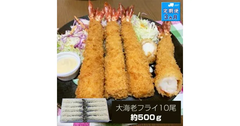 【ふるさと納税】【定期便3か月】大海老フライ10尾（約500g）【 エビフライ 海老フライ エビ 海老 フライ 冷凍 冷凍食品 神奈川県 大磯町 ブラックタイガー 大海老 洋食 進物用 お惣菜 父の日 お歳暮 ギフト 贈答品 食品 増粘多糖類 母の日 ディナー 誕生日 忘年会 】