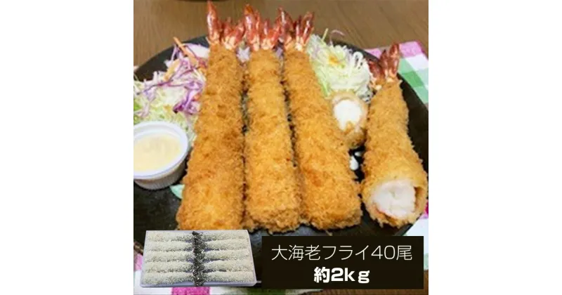 【ふるさと納税】大海老フライ40尾（約2kg）【 エビフライ 海老フライ エビ 海老 フライ 冷凍 冷凍食品 神奈川県 大磯町 ブラックタイガー 大海老 洋食 進物用 お惣菜 父の日 お歳暮 ギフト 贈答品 食品 増粘多糖類 母の日 ディナー 誕生日 忘年会 】