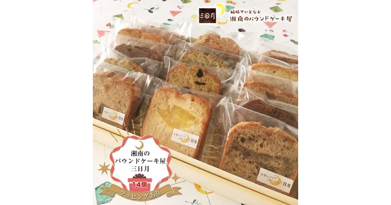 【ふるさと納税】【ラッピングあり：お土産・ギフト】季節の旬のパウンドケーキをお届け！詰め合わせ14個セット。姉妹で営む、湘南（大磯）の「三日月」【 お菓子 神奈川県 大磯町 贈答品 母の日 父の日 お歳暮 】