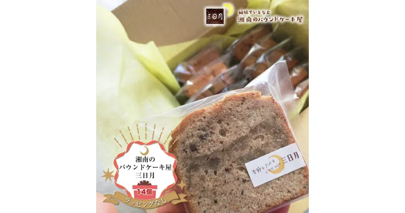 【ふるさと納税】【ラッピングなし：ご自宅用】季節の旬のパウンドケーキをお届け！詰め合わせ14個セット。姉妹で営む、湘南（大磯）の「三日月」【 お菓子 神奈川県 大磯町 贈答品 母の日 父の日 お歳暮 】