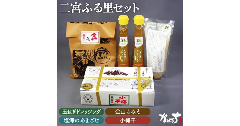 【ふるさと納税】No.023 二宮ふる里セット ／ 玉ねぎドレッシング 甘酒 味噌 みそ 小梅干 送料無料 神奈川県 特産品