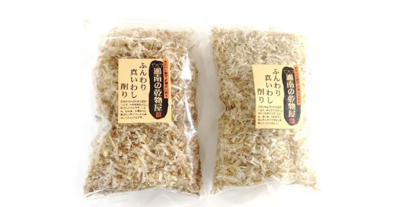 【ふるさと納税】No.040 ふんわり真いわし削り100g　2袋 ／ マイワシ 削り節 送料無料 神奈川県 特産品