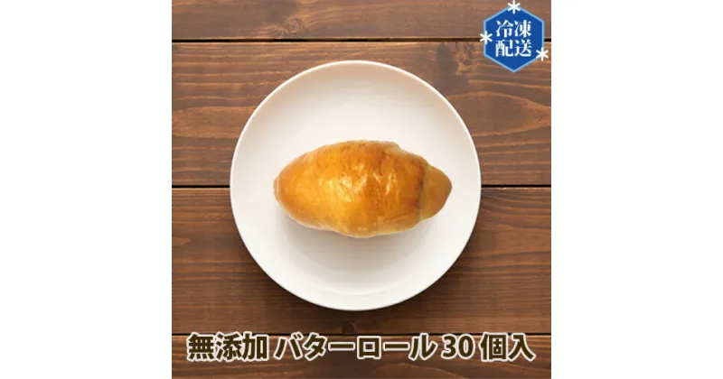 【ふるさと納税】No.056 無添加 バターロール パン 冷凍 30個入り ／ ぱん 安心 安全 送料無料 神奈川県 特産品