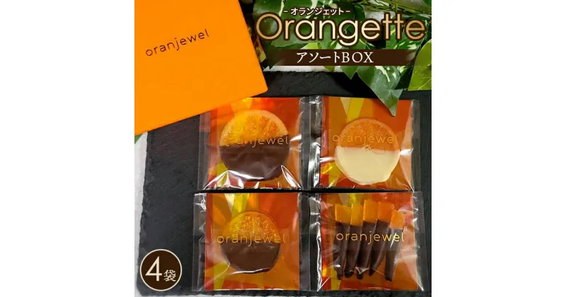 【ふるさと納税】No.072 オランジェットアソートBOX ／ スイーツ お菓子 洋菓子 チョコ チョコレート 柑橘 コンフィ ジューシー oranjewel 送料無料 神奈川県