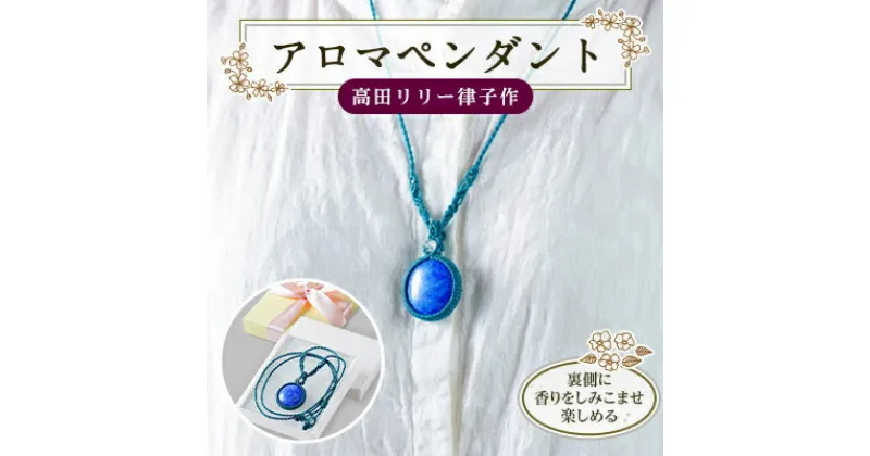 【ふるさと納税】ネックレス アロマ ペンダント マクラメ編み 瑠璃色 高田リリー律子作【1045157】