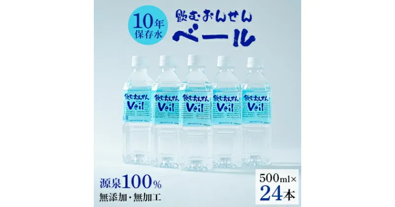 【ふるさと納税】ふるさと　10年保存水「飲むおんせんベール」500ml(24本入)【1045231】