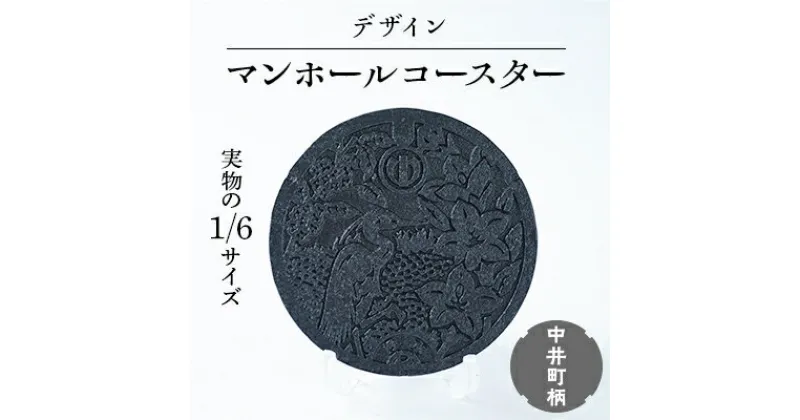 【ふるさと納税】1/6鋳鉄製デザインマンホールコースター　中井町柄【1058250】