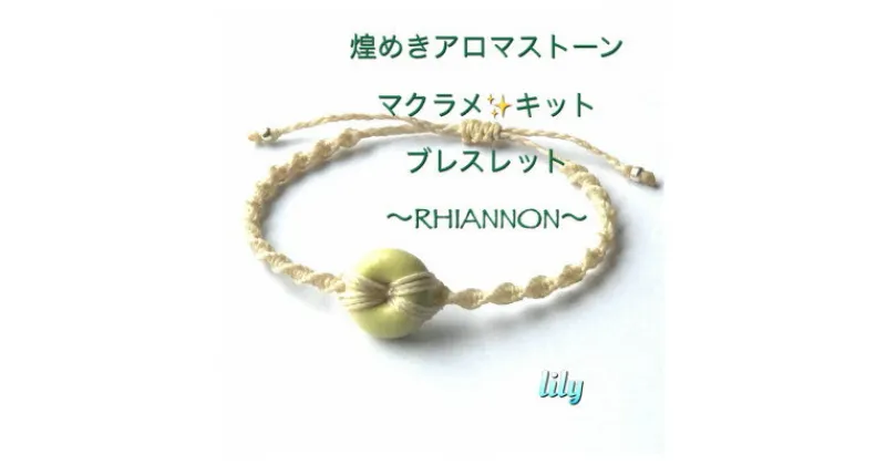 【ふるさと納税】RHIANON 煌めきアロマストーン×マクラメキット【黄】可愛いブレスレット 楓窯工房高田リリー律子【1271885】