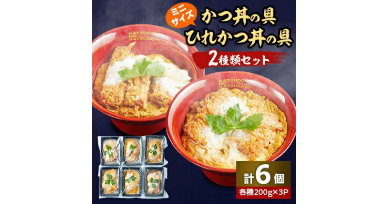 【ふるさと納税】冷凍ミニかつ丼の具　冷凍ミニひれかつ丼の具　2種類6個セット【配送不可地域：離島】【1319123】