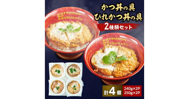 【ふるさと納税】冷凍かつ丼の具　冷凍ひれかつ丼の具2種類4個セット【配送不可地域：離島】【1319145】