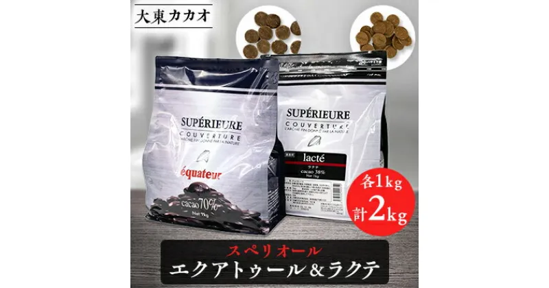 【ふるさと納税】大東カカオのスペリオールエクアトゥル1kg&スペリオールラクテ1kg【配送不可地域：離島】【1332617】