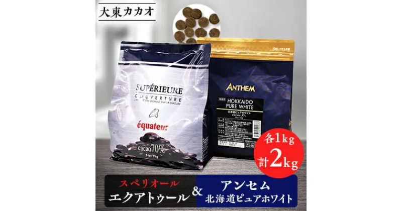 【ふるさと納税】大東カカオのスペリオールエクアトゥル1kg&アンセム北海道ピュアホワイト1kg【配送不可地域：離島】【1333157】