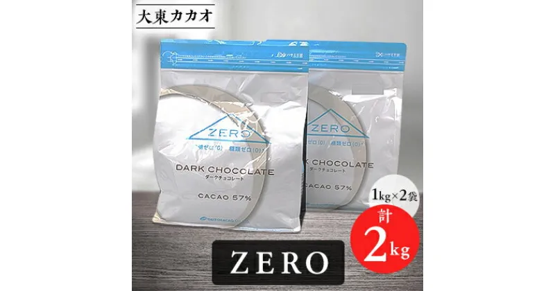 【ふるさと納税】大東カカオZERO　1kg×2袋【配送不可地域：離島】【1333177】