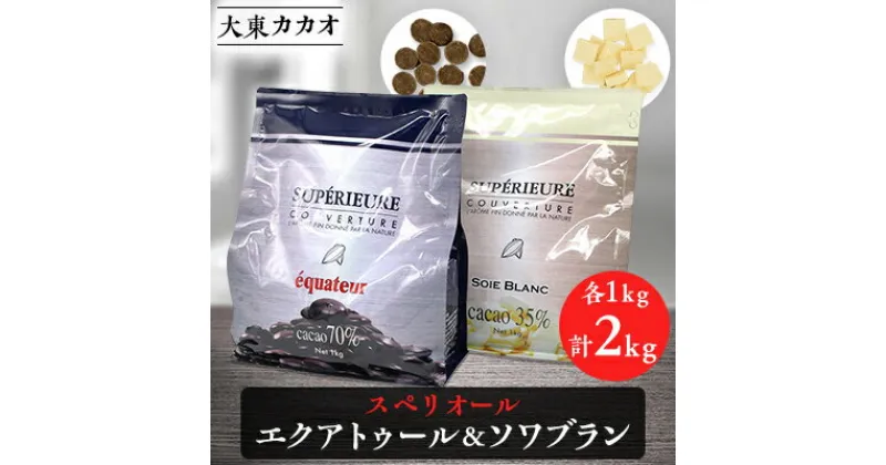 【ふるさと納税】大東カカオのスペリオールエクアトゥール1kg&スペリオールソワブラン1kg【配送不可地域：離島】【1333075】