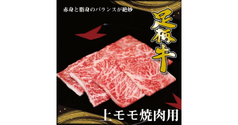 【ふるさと納税】かながわブランド足柄牛上モモ焼肉用500g【配送不可地域：離島】【1507411】