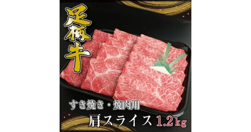 【ふるさと納税】足柄牛　すき焼き・焼肉用カタスライス　1,2kg【配送不可地域：離島】【1507467】