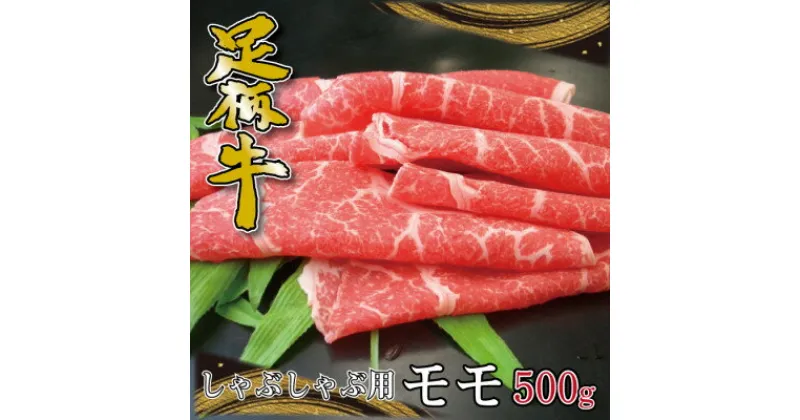 【ふるさと納税】かながわブランド【足柄牛】しゃぶしゃぶ用モモ500g【配送不可地域：離島】【1507471】