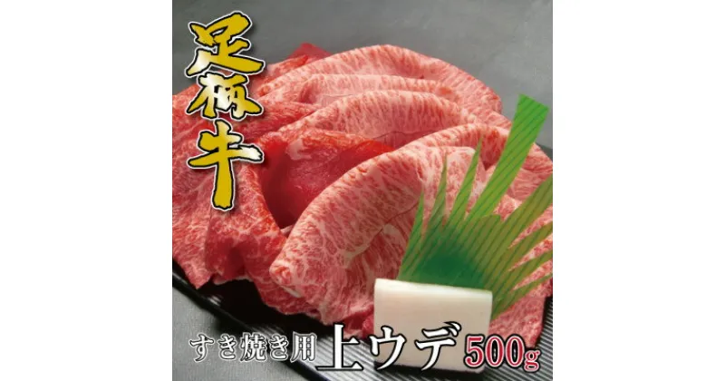 【ふるさと納税】かながわブランド【足柄牛】すき焼き用上ウデ500g【配送不可地域：離島】【1507473】