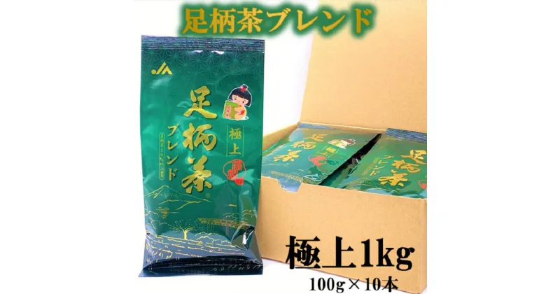 【ふるさと納税】【足柄茶ブレンド】極上1kg（100g×10本）